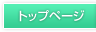 トップページ