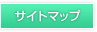 サイトマップ